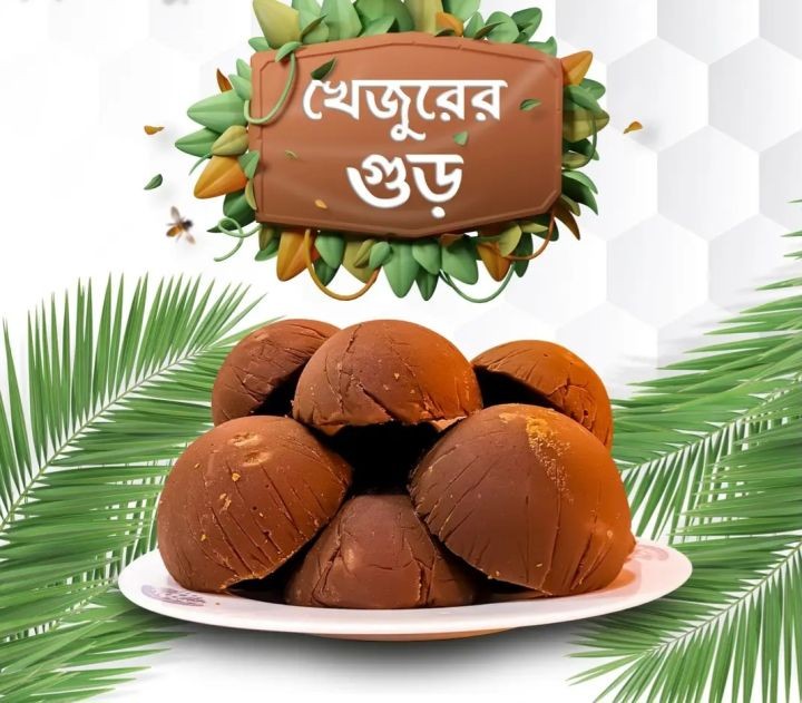 খেঁজুরের গুড়