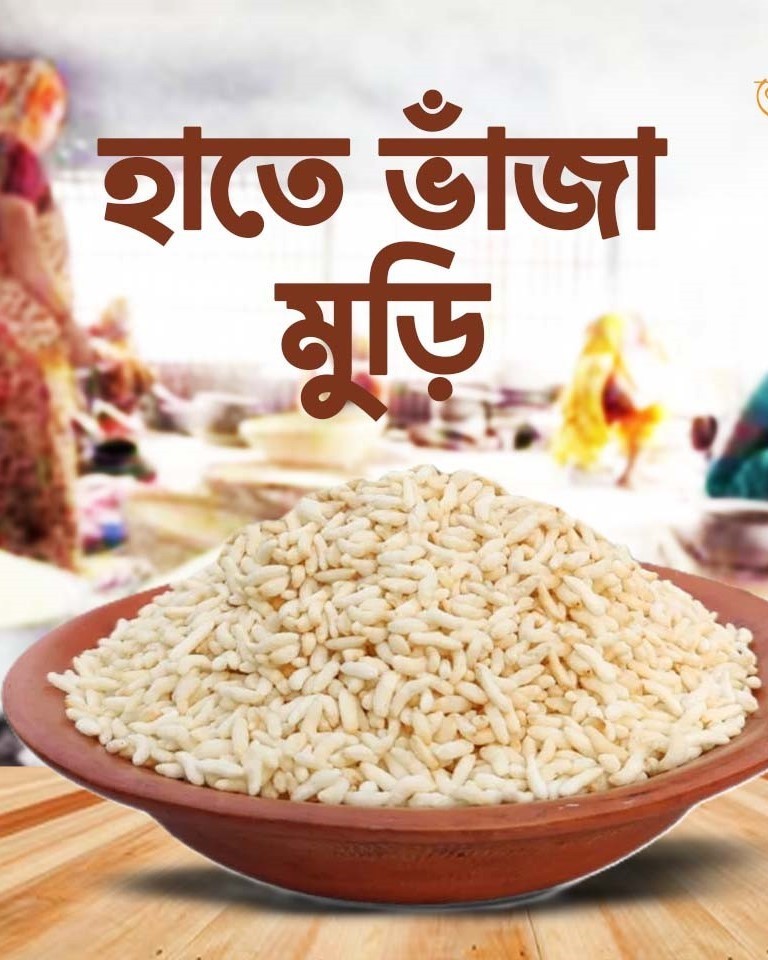 হাতে ভাজা মুড়ি
